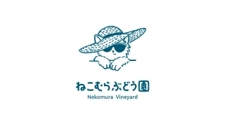 ねこむらぶどう園