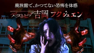 デストピア吉岡フクジュエン