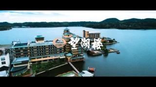 望湖楼プロモーションビデオ
